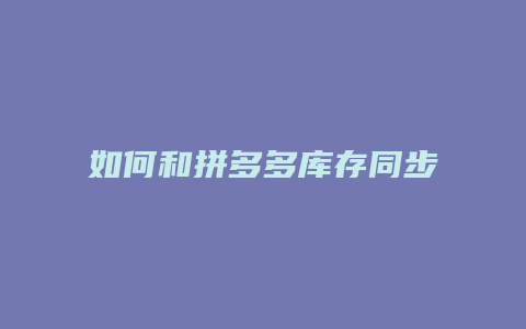 如何和拼多多库存同步下单