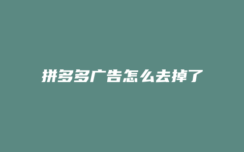 拼多多广告怎么去掉了呢