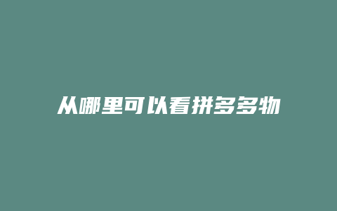 从哪里可以看拼多多物流