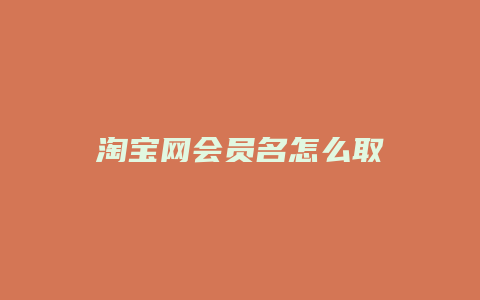 淘宝网会员名怎么取