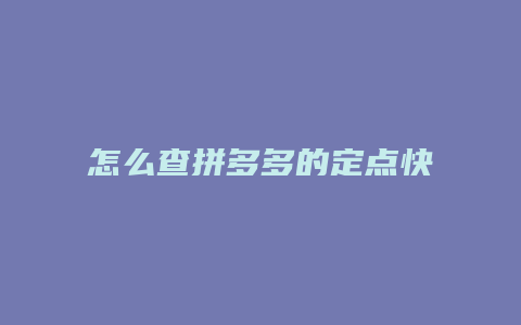 怎么查拼多多的定点快递