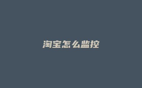 淘宝怎么监控