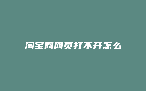 淘宝网网页打不开怎么回事