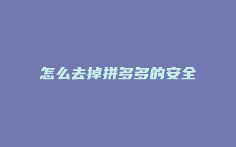 怎么去掉拼多多的安全认证