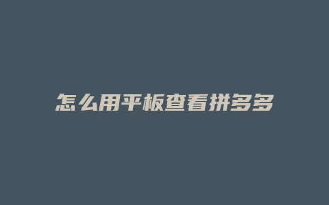 怎么用平板查看拼多多消费