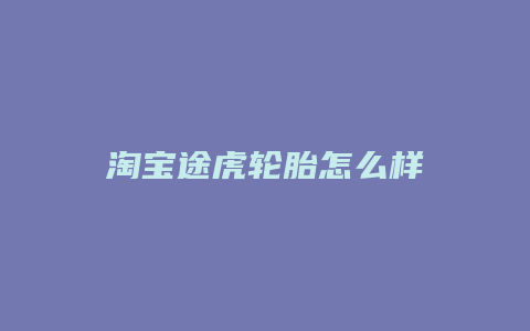 淘宝途虎轮胎怎么样