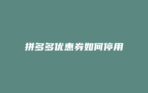 拼多多优惠券如何停用