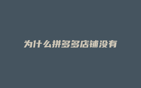 为什么拼多多店铺没有设置