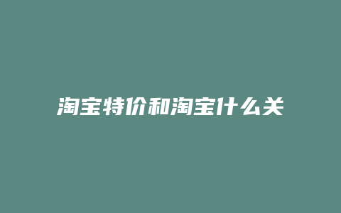 淘宝特价和淘宝什么关系