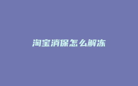 淘宝消保怎么解冻