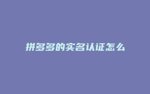 拼多多的实名认证怎么操作