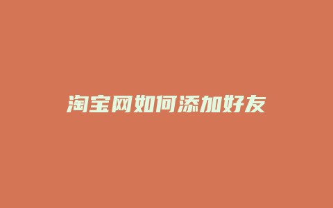 淘宝网如何添加好友