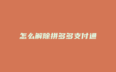 怎么解除拼多多支付通绑定