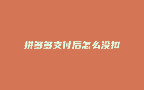 拼多多支付后怎么没扣钱