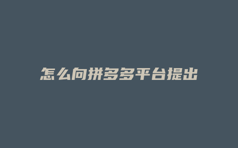 怎么向拼多多平台提出建议