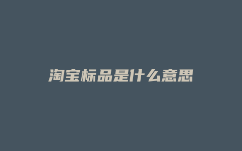 淘宝标品是什么意思