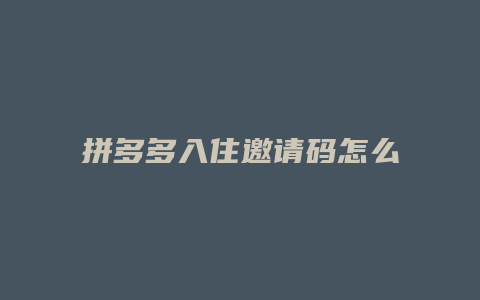 拼多多入住邀请码怎么生成