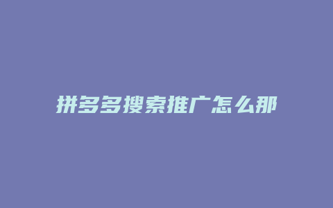 拼多多搜索推广怎么那么贵