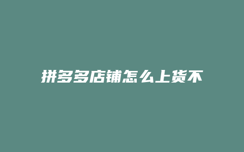 拼多多店铺怎么上货不花钱