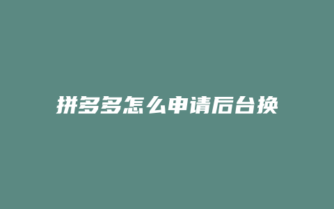 拼多多怎么申请后台换地址