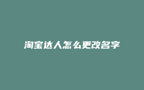 淘宝达人怎么更改名字