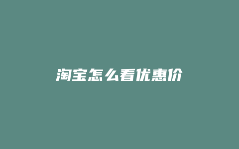 淘宝怎么看优惠价