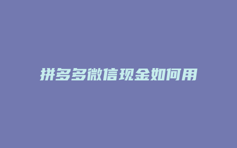 拼多多微信现金如何用