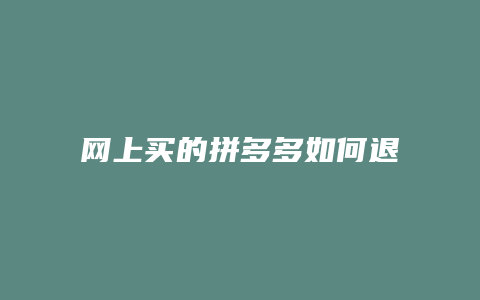 网上买的拼多多如何退货