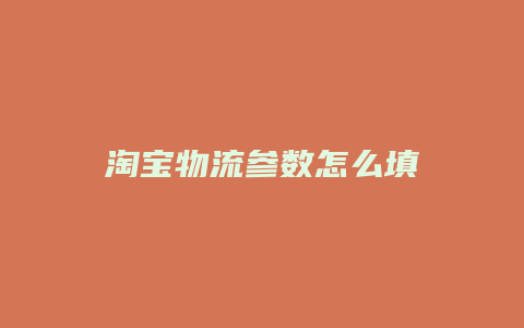 淘宝物流参数怎么填