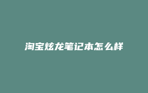 淘宝炫龙笔记本怎么样