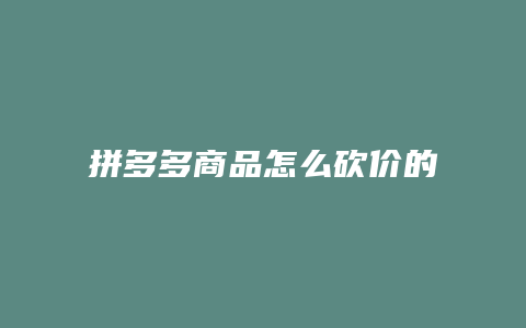 拼多多商品怎么砍价的技巧