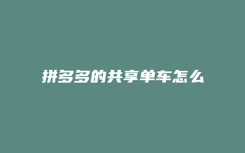 拼多多的共享单车怎么关闭