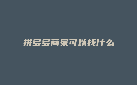 拼多多商家可以找什么工作