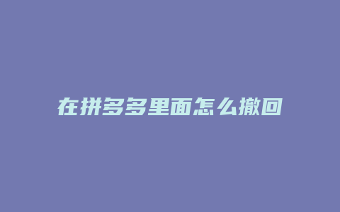 在拼多多里面怎么撤回快递