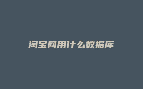 淘宝网用什么数据库