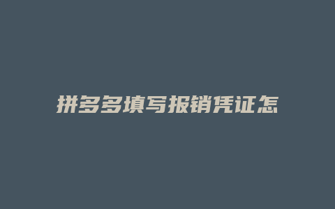 拼多多填写报销凭证怎么填