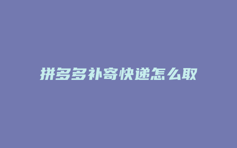 拼多多补寄快递怎么取消