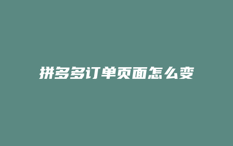 拼多多订单页面怎么变小了