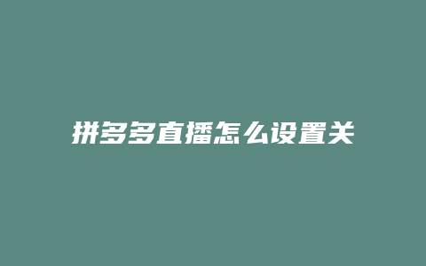 拼多多直播怎么设置关注人