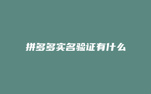 拼多多实名验证有什么风险