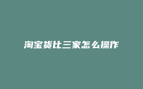 淘宝货比三家怎么操作