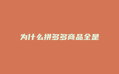 为什么拼多多商品全是预售