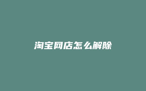 淘宝网店怎么解除