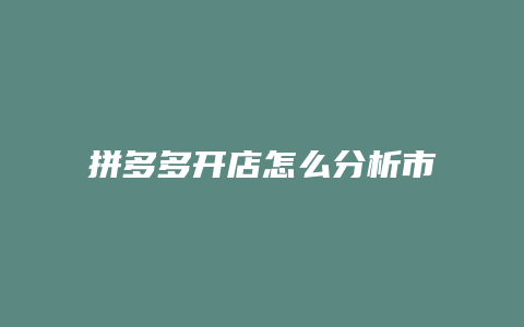 拼多多开店怎么分析市场