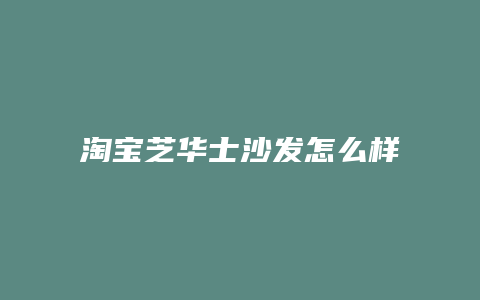 淘宝芝华士沙发怎么样