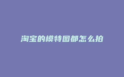 淘宝的模特图都怎么拍摄的