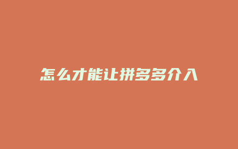 怎么才能让拼多多介入退货