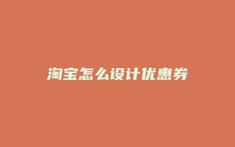 淘宝怎么设计优惠券