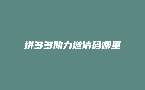 拼多多助力邀请码哪里看