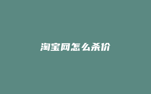 淘宝网怎么杀价